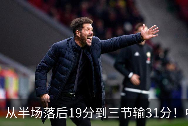 从半场落后19分到三节输31分！中国男篮一溃千里，郭士强束手无策，赶紧下课！