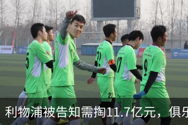 利物浦被告知需掏11.7亿元，俱乐部对转会进展感到“惊讶”