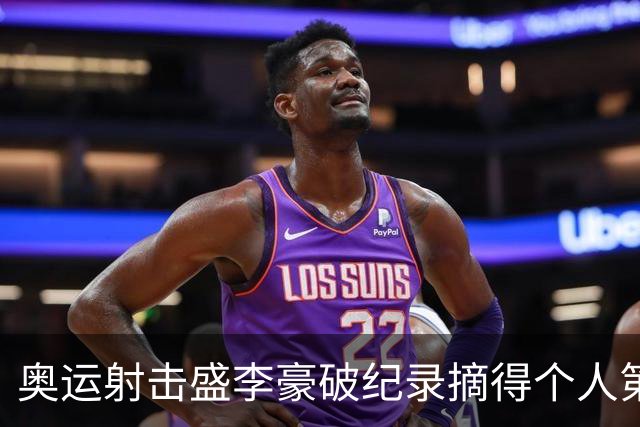 奥运射击盛李豪破纪录摘得个人第2金 致敬许海峰