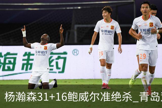 杨瀚森31+16鲍威尔准绝杀 青岛双加时险胜上海
