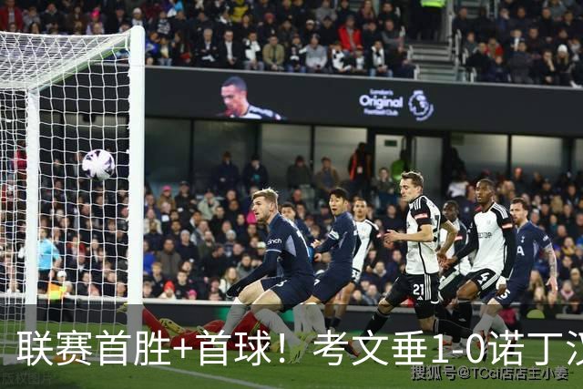 联赛首胜+首球！考文垂1-0诺丁汉森林 达席尔瓦制胜球门将助攻