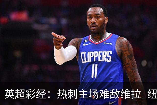 英超彩经：热刺主场难敌维拉 纽卡斯尔全取三分